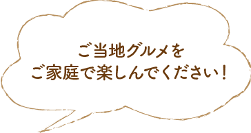 ご当地グルメをご家庭で楽しんでください！