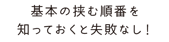 基本の挟む順番を知っておくと失敗なし！