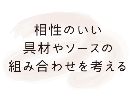 相性のいい具材やソースの組み合わせを考える