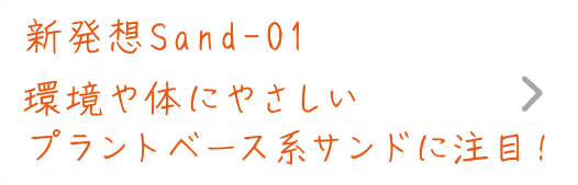 新発想Sand-01｜環境や体にやさしいプラントベース系サンドに注目！