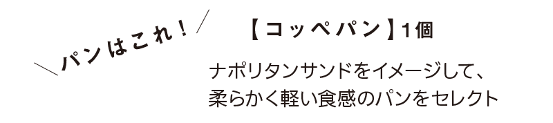 ＼パンはこれ！／｜【コッペパン】1個｜ナポリタンサンドをイメージして、柔らかく軽い食感のパンをセレクト