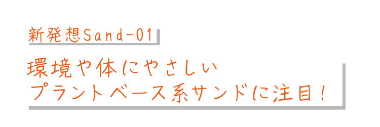 新発想Sand-01｜環境や体にやさしいプラントベース系サンドに注目！