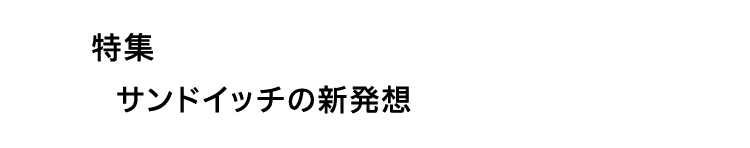 特集｜サンドイッチの新発想