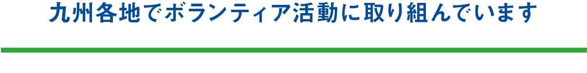 九州各地でボランティア活動に取り組んでいます