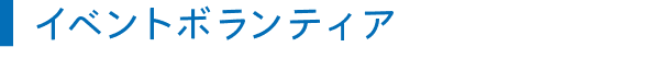 イベントボランティア