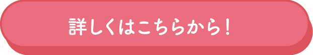 詳しくはこちらから！