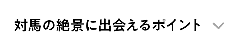 対馬の絶景に出会えるポイント