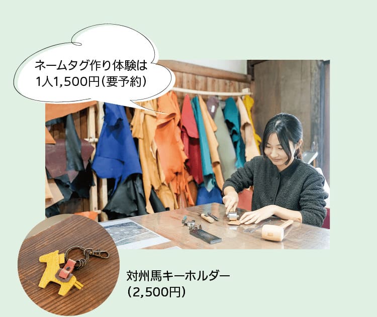 ネームタグ作り体験は1人1,500円（要予約） ｜対州馬キーホルダー（2,500円）