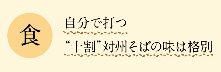 食｜自分で打つ“十割”対州そばの味は格別