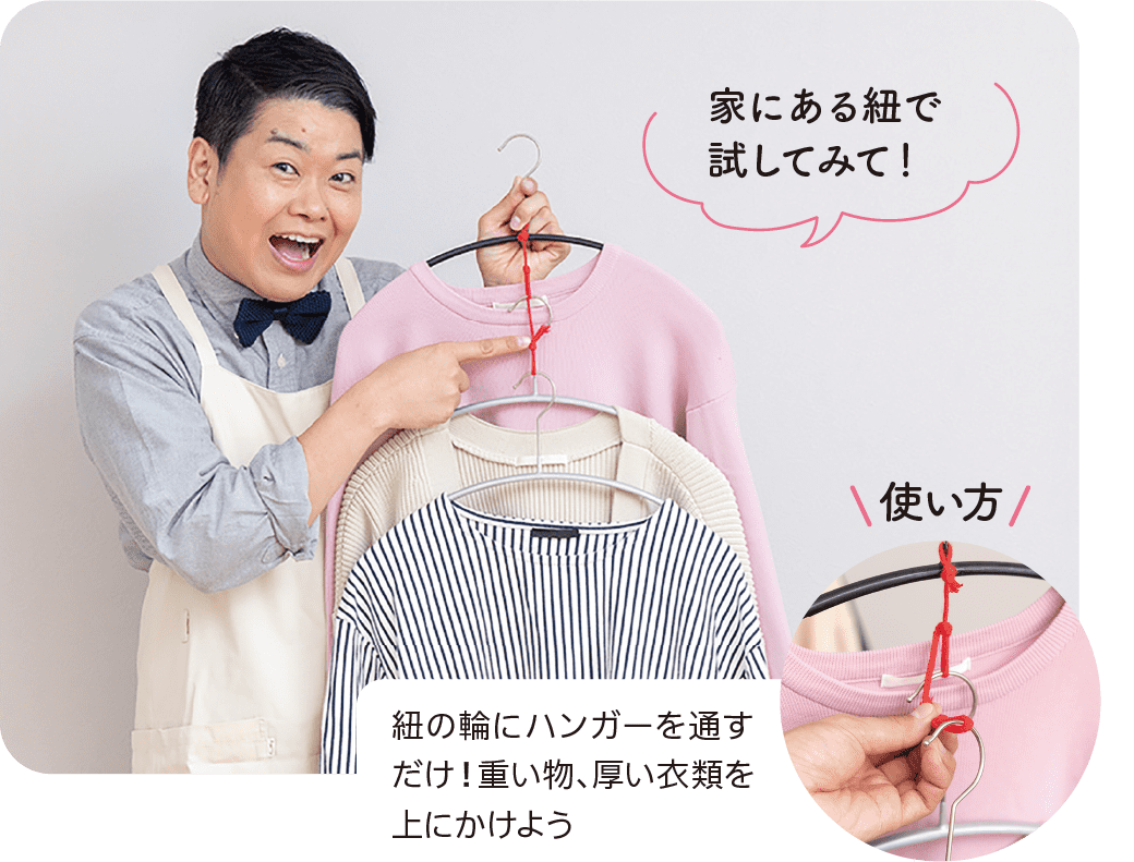 家にある紐で試してみて！｜使い方｜紐の輪にハンガーを通すだけ！重い物、厚い衣類を上にかけよう