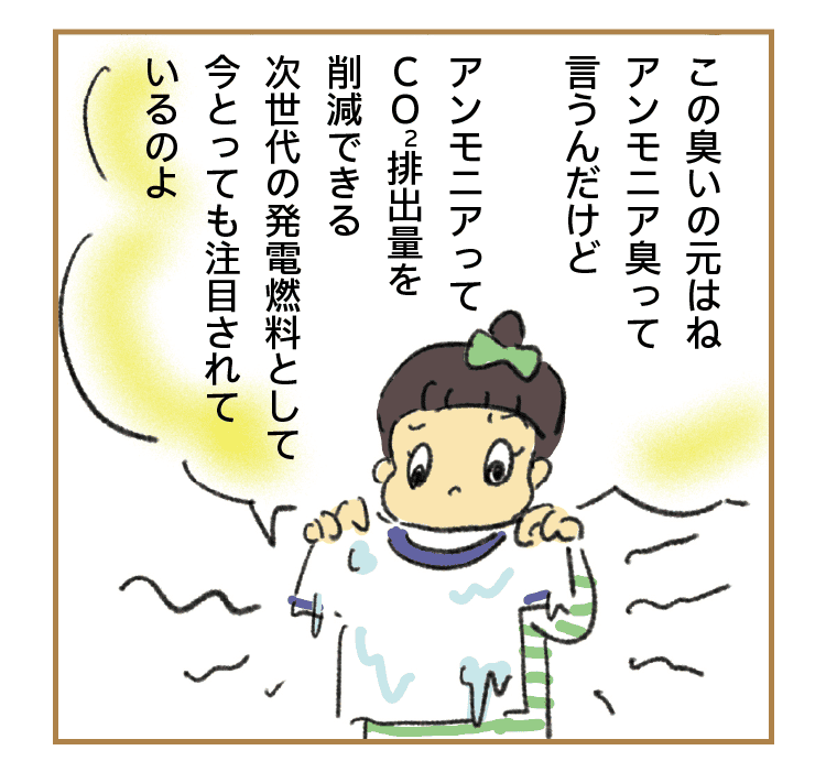 この臭いの元はねアンモニア臭って言うんだけど｜アンモニアってCO2排出量を削減できる次世代の発電燃料として今とっても注目されているのよ