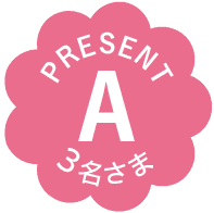 PRESENT｜A｜3名さま