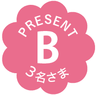 PRESENT｜B｜3名さま