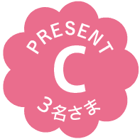 PRESENT｜C｜3名さま