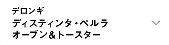 デロンギ｜ディスティンタ・ペルラ オーブン＆トースター