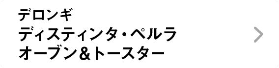 デロンギ｜ディスティンタ・ペルラ オーブン＆トースター