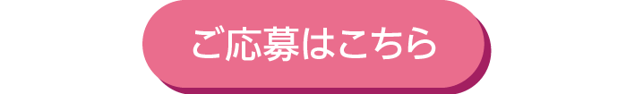 ご応募はこちら