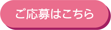 ご応募はこちら