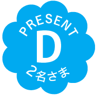 PRESENT｜D｜2名さま