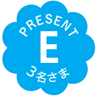 PRESENT｜E｜3名さま