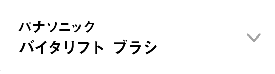 パナソニック｜バイタリフト ブラシ