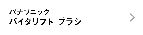 パナソニック｜バイタリフト ブラシ