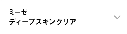 ミーゼ｜ディープスキンクリア