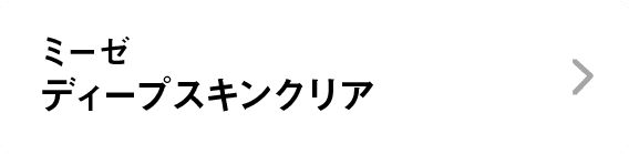 ミーゼ｜ディープスキンクリア