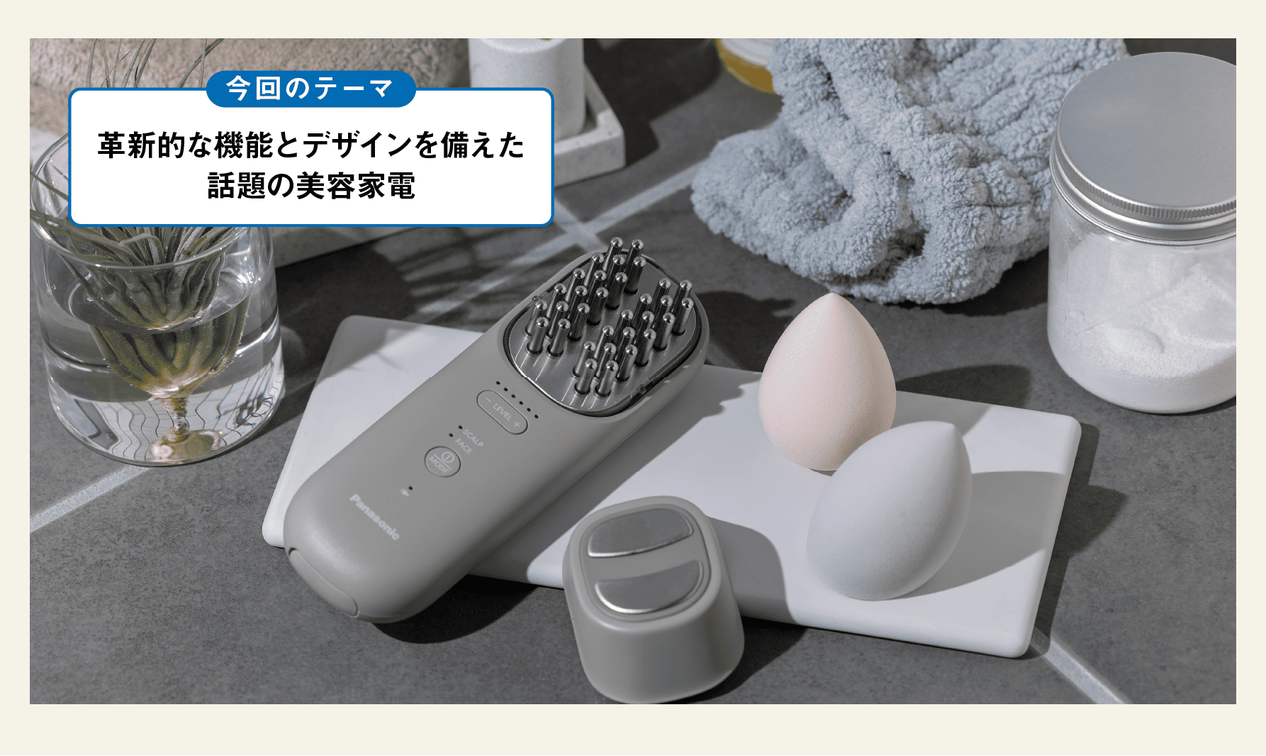 今回のテーマ｜革新的な機能とデザインを備えた話題の美容家電