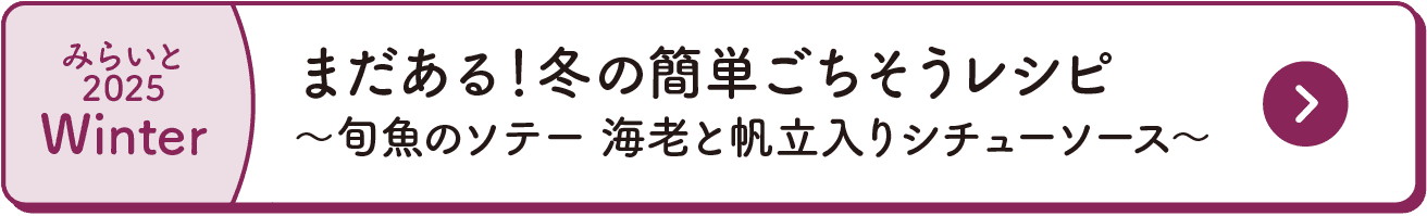 みらいと｜2025｜Winter｜最終号WEB限定配信｜まだある！冬の簡単ごちそうレシピ｜～ブリの黒豚バラ肉巻き照り焼き風～