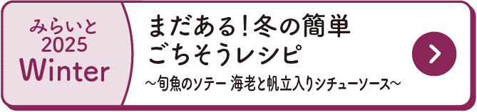 みらいと｜2025｜Winter｜最終号WEB限定配信｜まだある！冬の簡単ごちそうレシピ｜～ブリの黒豚バラ肉巻き照り焼き風～