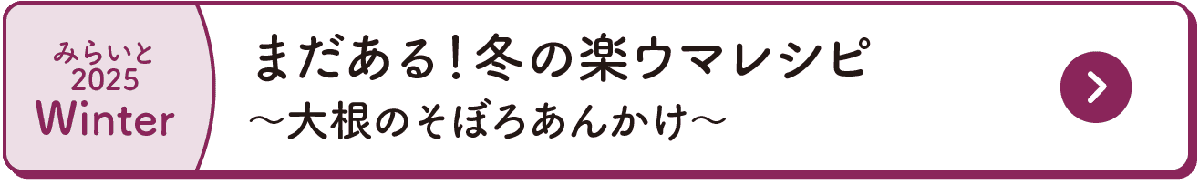 みらいと｜2025｜Winter｜まだある！冬の楽ウマレシピ｜～大根のそぼろあんかけ～