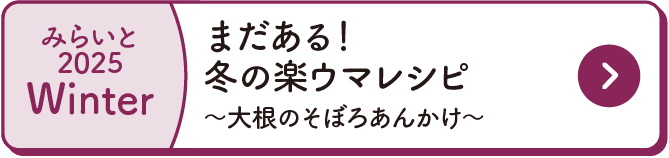 みらいと｜2025｜Winter｜まだある！冬の楽ウマレシピ｜～大根のそぼろあんかけ～