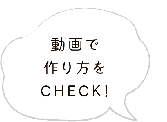 動画で作り方をCHECK!