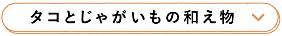 タコとじゃがいもの和え物