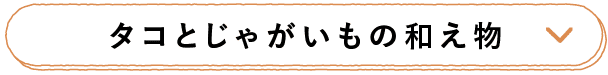 タコとじゃがいもの和え物