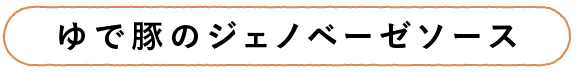 ゆで豚のジェノベーゼソース