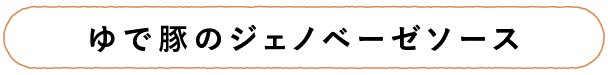 ゆで豚のジェノベーゼソース