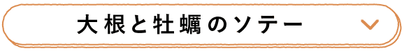 大根と牡蠣のソテー