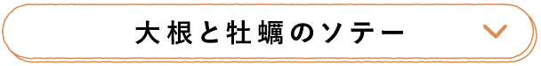 大根と牡蠣のソテー