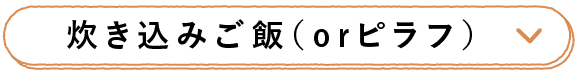 炊き込みご飯（orピラフ）