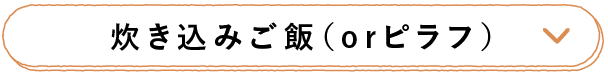 炊き込みご飯（orピラフ）