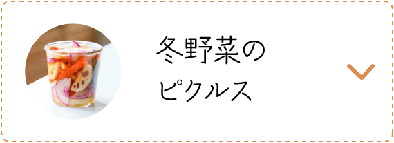 冬野菜のピクルス