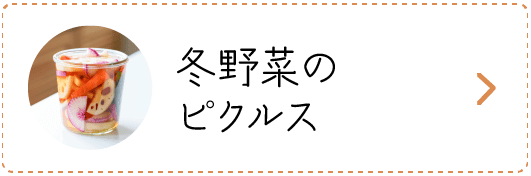 冬野菜のピクルス