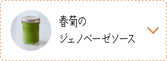 春菊のジェノベーゼソース