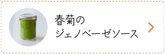 春菊のジェノベーゼソース