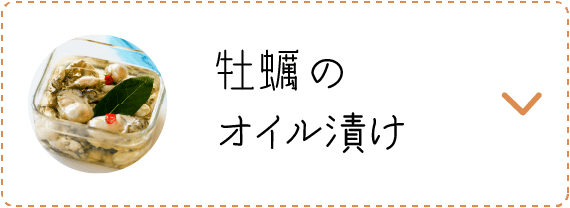 牡蠣のオイル漬け