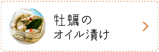 牡蠣のオイル漬け