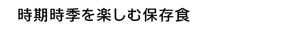 時期時季を楽しむ保存食