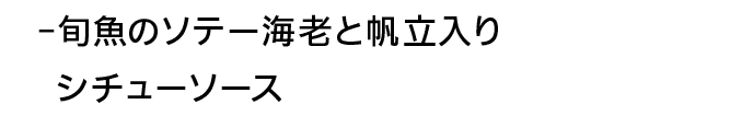 -旬魚のソテー海老と帆立入りシチューソース